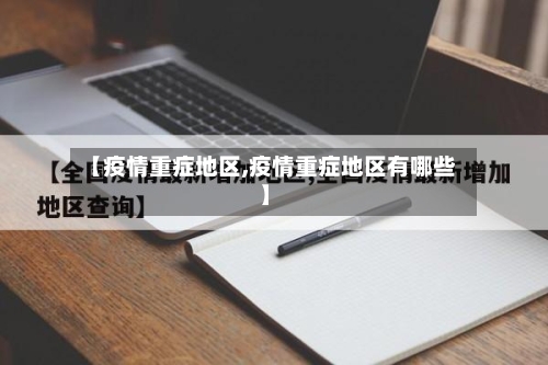 【疫情重症地区,疫情重症地区有哪些】-第1张图片