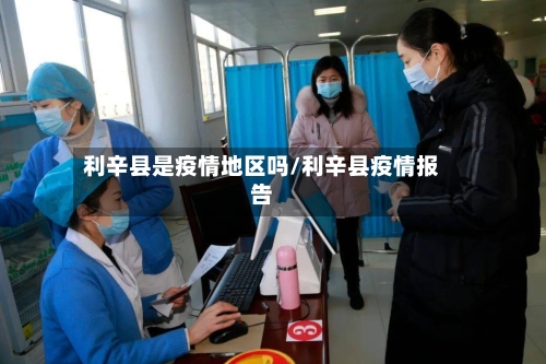 利辛县是疫情地区吗/利辛县疫情报告-第1张图片