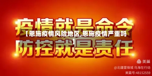 【恩施疫情风险地区,恩施疫情严重吗】-第1张图片