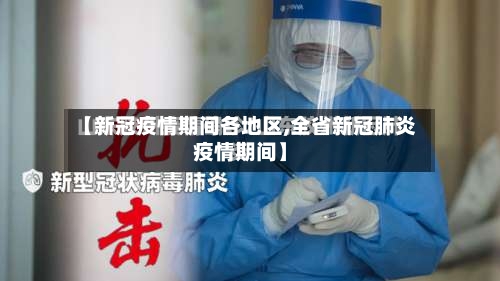 【新冠疫情期间各地区,全省新冠肺炎疫情期间】-第1张图片