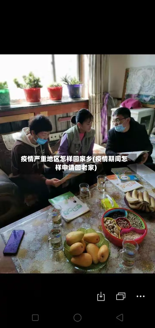 疫情严重地区怎样回家乡(疫情期间怎样申请回老家)-第1张图片