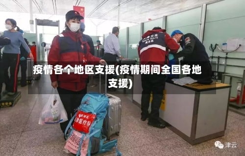 疫情各个地区支援(疫情期间全国各地支援)-第1张图片