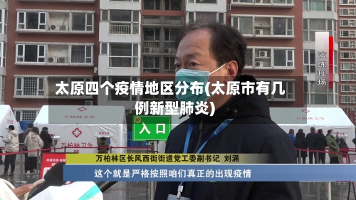太原四个疫情地区分布(太原市有几例新型肺炎)-第1张图片