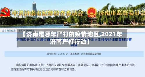 【济南是哪年严打的疫情地区,2021年济南严打行动】-第1张图片