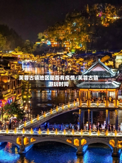 芙蓉古镇地区是否有疫情/芙蓉古镇游玩时间-第1张图片