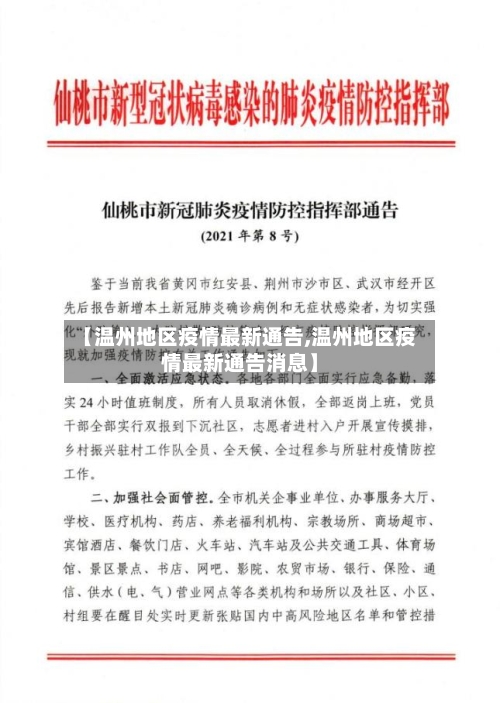 【温州地区疫情最新通告,温州地区疫情最新通告消息】-第1张图片