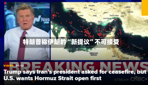 特朗普称伊朗的“新提议”不可接受-第1张图片