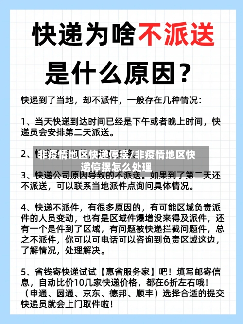 非疫情地区快递停摆/非疫情地区快递停摆怎么处理-第1张图片