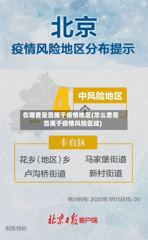 在哪查是否属于疫情地区(怎么查是否属于疫情风险区域)-第1张图片