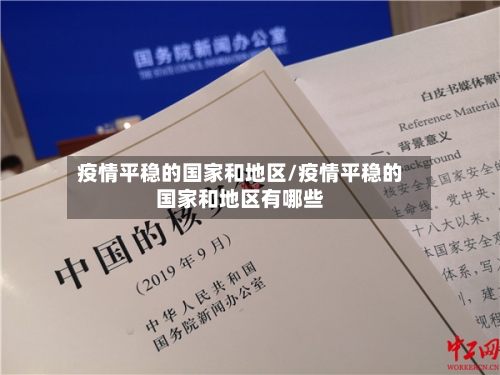 疫情平稳的国家和地区/疫情平稳的国家和地区有哪些-第1张图片