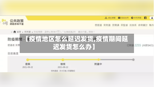 【疫情地区怎么延迟发货,疫情期间延迟发货怎么办】-第1张图片