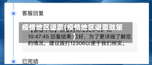 疫情地区退票(疫情地区退票政策)-第1张图片