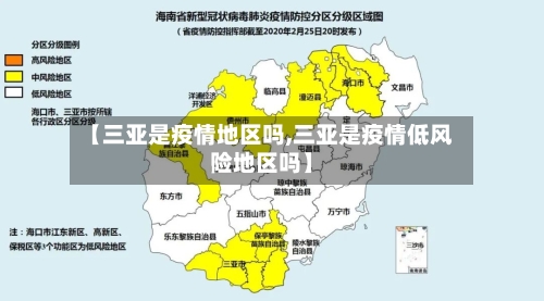 【三亚是疫情地区吗,三亚是疫情低风险地区吗】-第1张图片