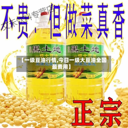 【一级豆油行情,今日一级大豆油全国最费用】-第1张图片