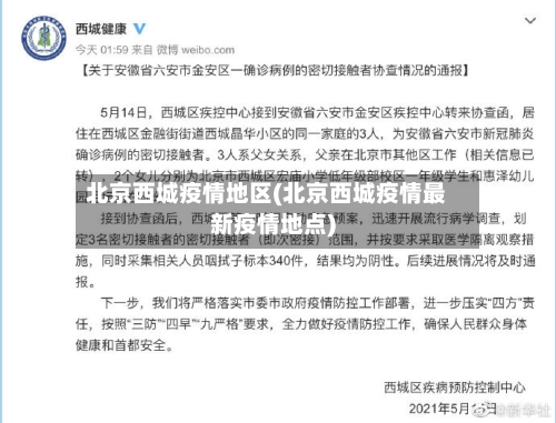 北京西城疫情地区(北京西城疫情最新疫情地点)-第1张图片