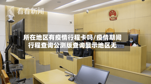 所在地区有疫情行程卡吗/疫情期间行程查询公测版查询显示地区无-第1张图片