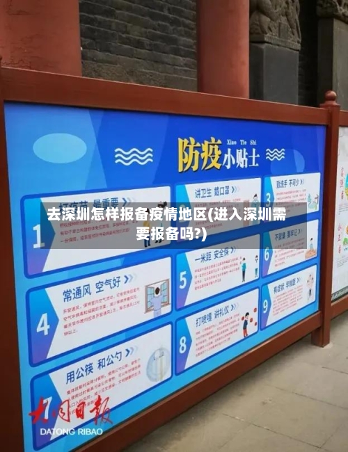 去深圳怎样报备疫情地区(进入深圳需要报备吗?)-第1张图片