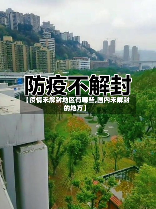【疫情未解封地区有哪些,国内未解封的地方】-第1张图片