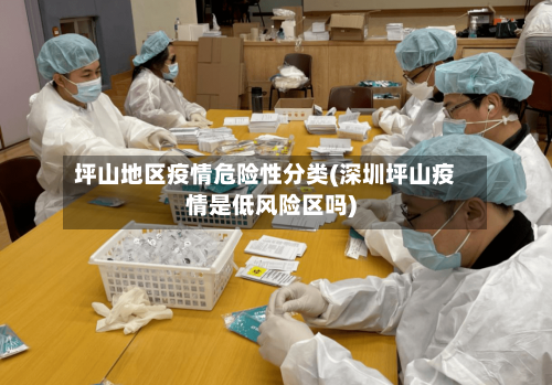 坪山地区疫情危险性分类(深圳坪山疫情是低风险区吗)-第1张图片