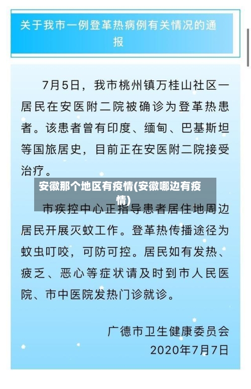 安徽那个地区有疫情(安徽哪边有疫情)-第1张图片