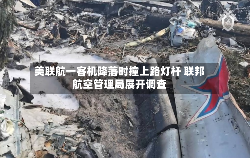 美联航一客机降落时撞上路灯杆 联邦航空管理局展开调查-第1张图片