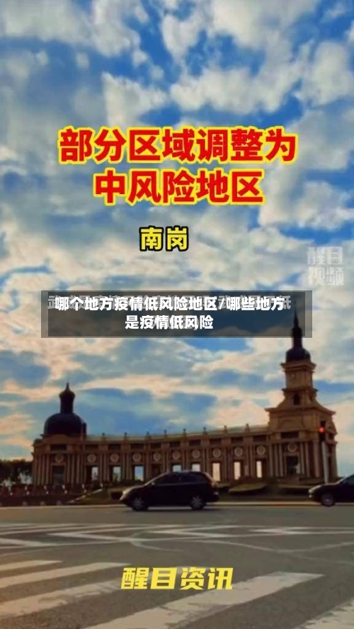 哪个地方疫情低风险地区/哪些地方是疫情低风险-第1张图片