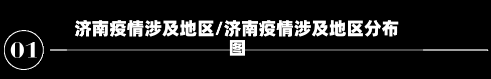 济南疫情涉及地区/济南疫情涉及地区分布图-第1张图片