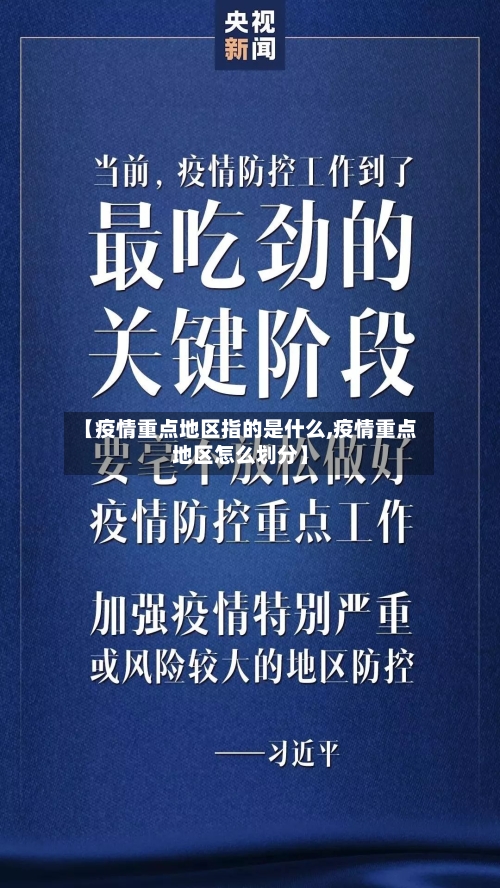 【疫情重点地区指的是什么,疫情重点地区怎么划分】-第1张图片