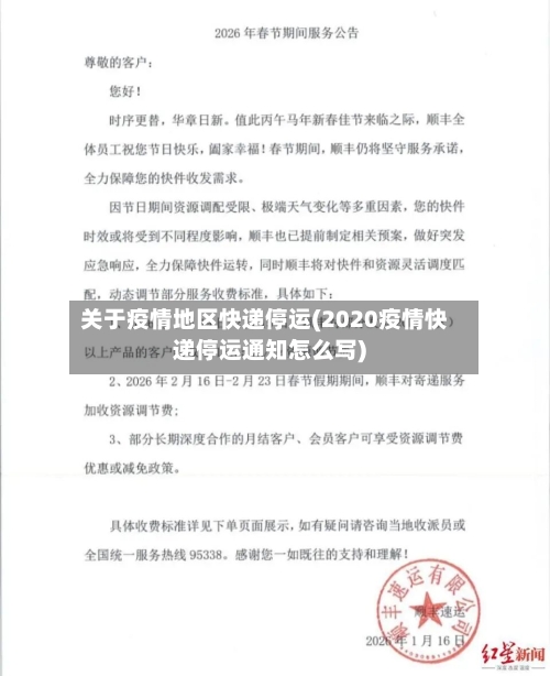 关于疫情地区快递停运(2020疫情快递停运通知怎么写)-第1张图片