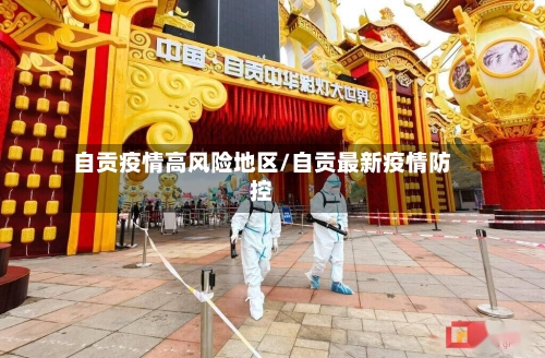 自贡疫情高风险地区/自贡最新疫情防控-第1张图片