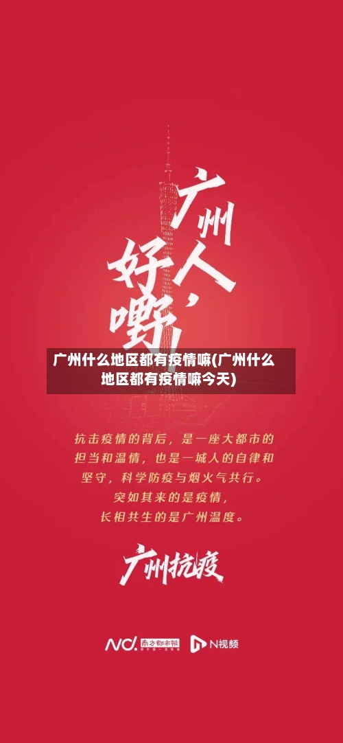 广州什么地区都有疫情嘛(广州什么地区都有疫情嘛今天)-第1张图片