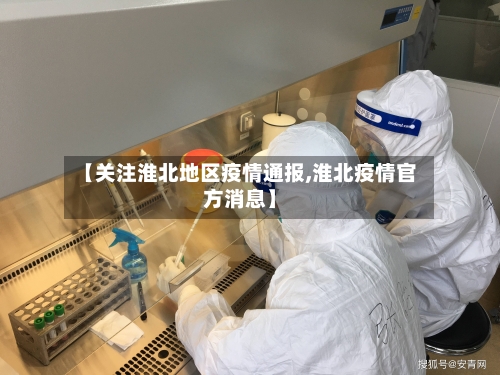 【关注淮北地区疫情通报,淮北疫情官方消息】-第1张图片