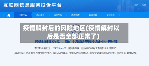 疫情解封后的风险地区(疫情解封以后是否全部正常了)-第1张图片