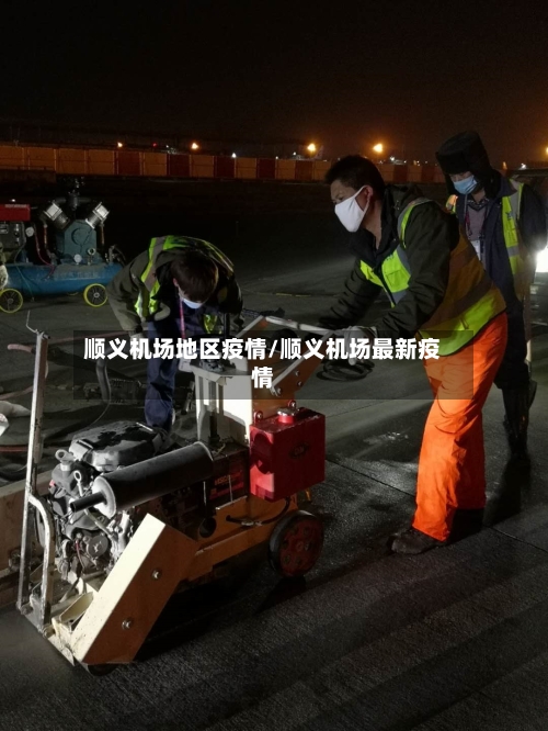 顺义机场地区疫情/顺义机场最新疫情-第1张图片