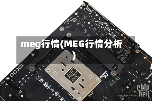 meg行情(MEG行情分析)-第1张图片