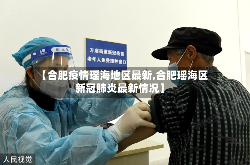 【合肥疫情瑶海地区最新,合肥瑶海区新冠肺炎最新情况】-第1张图片