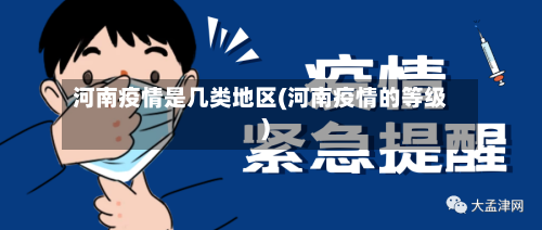 河南疫情是几类地区(河南疫情的等级)-第1张图片