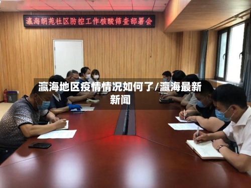 瀛海地区疫情情况如何了/瀛海最新新闻-第1张图片