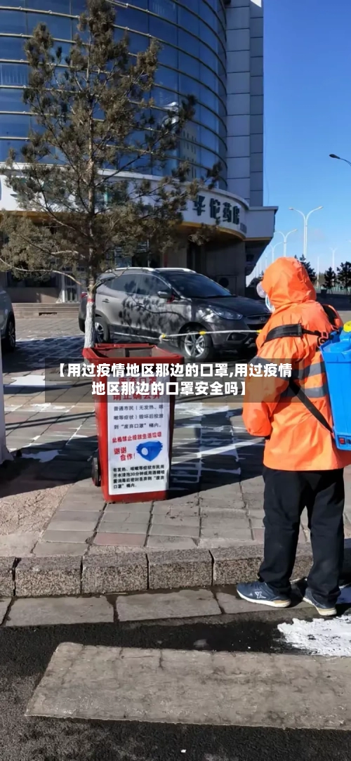 【用过疫情地区那边的口罩,用过疫情地区那边的口罩安全吗】-第1张图片