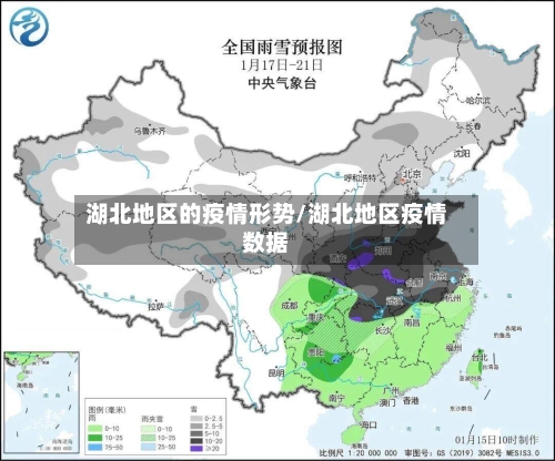 湖北地区的疫情形势/湖北地区疫情数据-第1张图片
