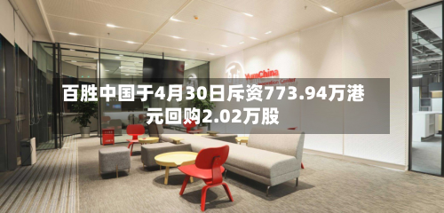 百胜中国于4月30日斥资773.94万港元回购2.02万股-第1张图片