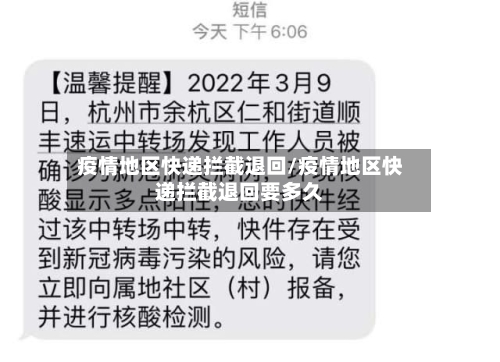 疫情地区快递拦截退回/疫情地区快递拦截退回要多久-第1张图片