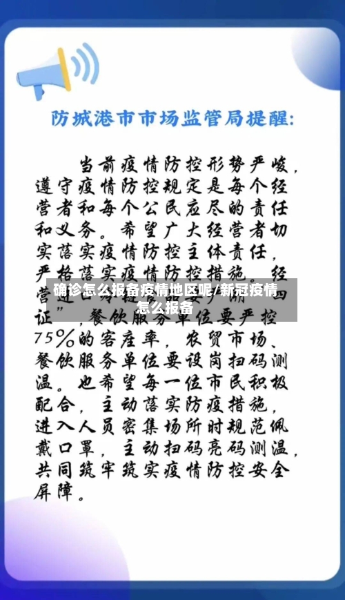 确诊怎么报备疫情地区呢/新冠疫情怎么报备-第1张图片