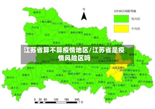 江苏省算不算疫情地区/江苏省是疫情风险区吗-第1张图片