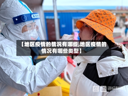 【地区疫情的情况有哪些,地区疫情的情况有哪些类型】-第1张图片