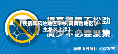 【疫情高风险地区学校,高风险地区学生怎么上课】-第1张图片