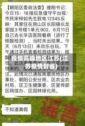 疫情高峰地区江苏(江苏疫情封省)-第1张图片