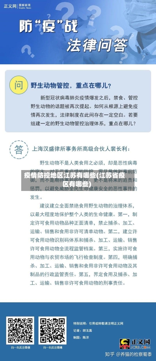 疫情防控地区江苏有哪些(江苏省疫区有哪些)-第1张图片