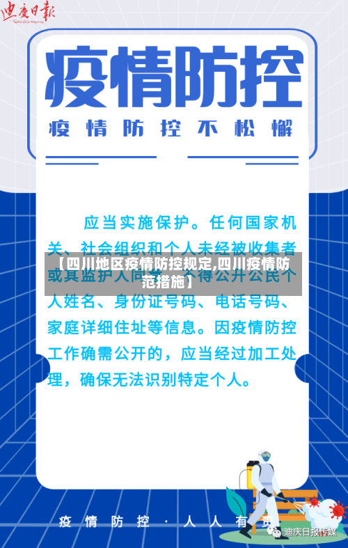 【四川地区疫情防控规定,四川疫情防范措施】-第1张图片