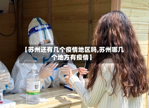 【苏州还有几个疫情地区吗,苏州哪几个地方有疫情】-第1张图片